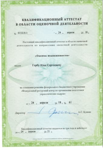 Аттестат Ильи Горба об оценке недвижимости