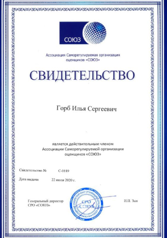 Свидетельство Илья Горб СРО