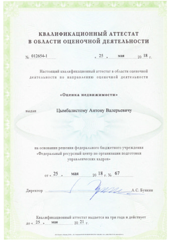 Аттестат оценка недвижимости Цымбалистый Антон