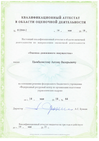 Аттестат оценка движимого имущества Цымбалистый Антон